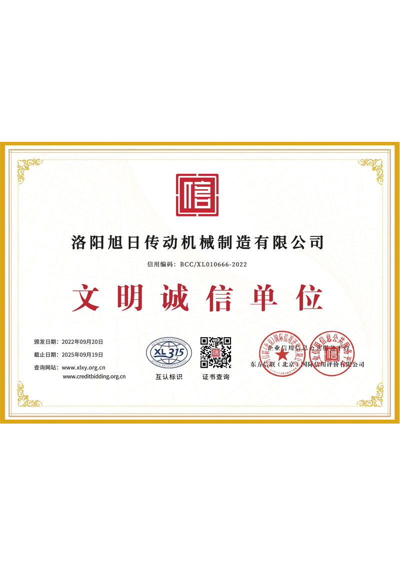洛阳旭日文明诚信单位